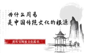 为什么周易是中国传统文化的根源_周易文化-美名宝起名网