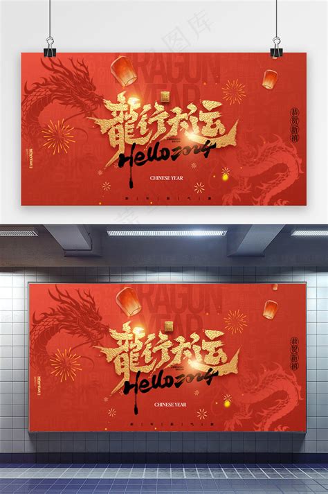 龙年龙行大运中国风春节展板海报psd模版下载 - 菜鸟图库