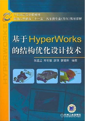 基于HyperWorks的结构优化设计技术 [平装] - Altair图书 - 中国仿真互动网(www.Simwe.com)