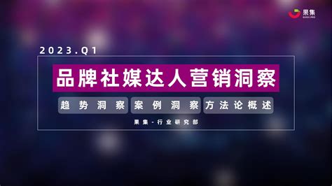 2023年q1品牌社媒达人营销洞察报告：趋势洞察、案例洞察方法论概述 - 广告狂人