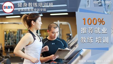 中国十大健身培训机构（私人教练培训班排名）_玉环网