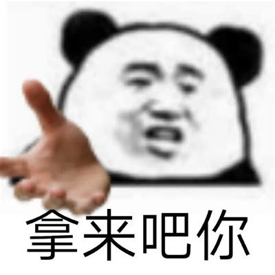 抖音拿来吧你什么梗 拿来吧你搞笑表情包大全-腾牛个性网