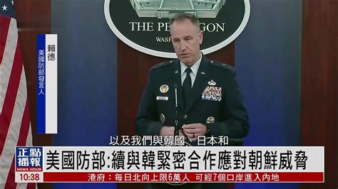 美国国防部：继续与韩国紧密合作应对朝鲜威胁_凤凰网视频_凤凰网