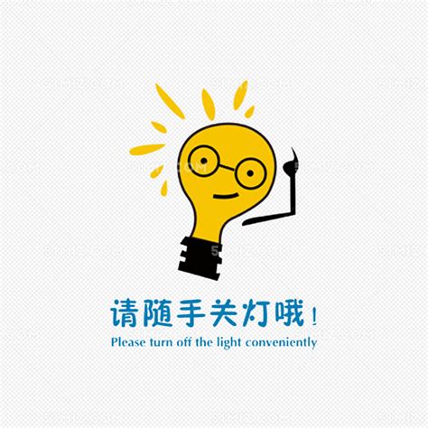 请随手关灯PNG 请随手关灯 灯 环保标语图片素材免费下载_觅知网