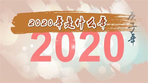 2020年是什么年 2020年是闰年吗 - 天奇生活