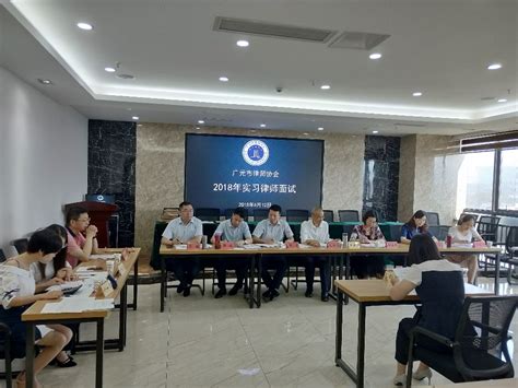 广元市2018年申请律师执业人员面试考核圆满结束- 广元市律师协会(官方网站)