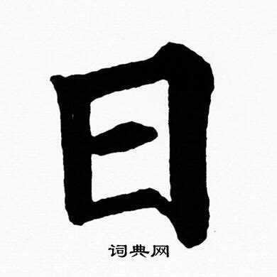 日字笔画、笔顺、笔划 - 日字怎么写?