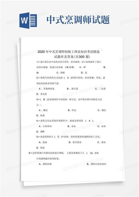 2020年中式烹调师初级工理论知识考试精选试题库及答案(共300题)Word模板下载_编号qbxowdmk_熊猫办公