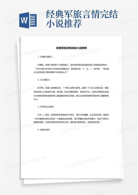 经典军旅言情完结小说推荐-Word模板下载_编号qkdvjwxg_熊猫办公