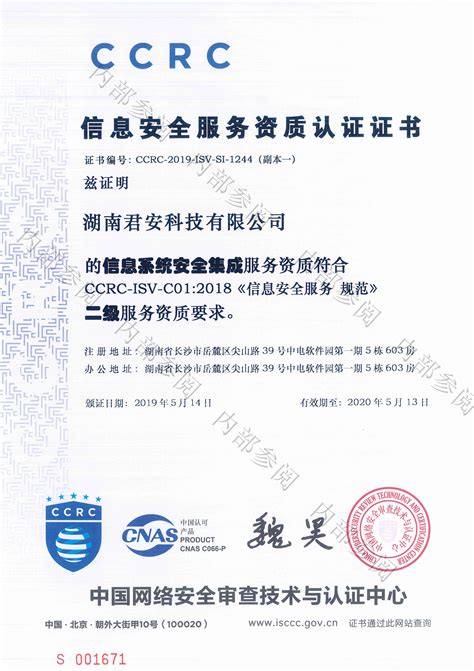 信息安全服务资质认证证书_湖南君安科技有限公司|建筑智能化一级|弱电工程合作