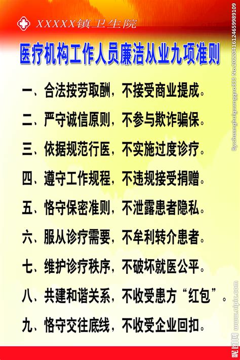 医务人员廉洁从业九项准则海报图片下载_红动中国