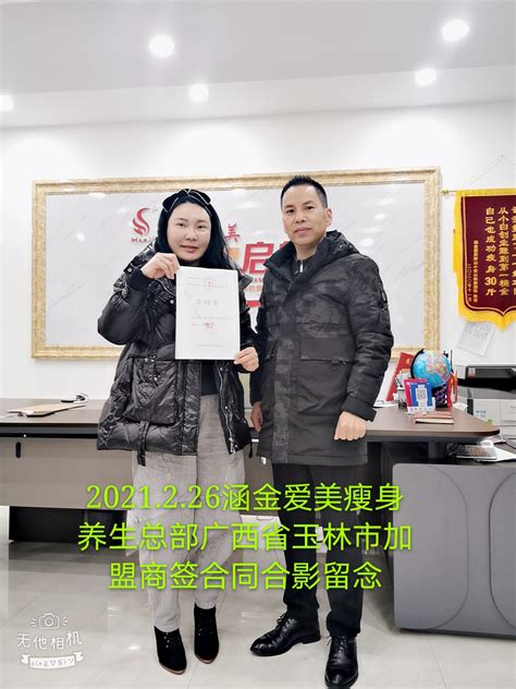 广西省玉林市加盟商签约加盟-加盟动态-河南涵金爱美生物科技有限公司