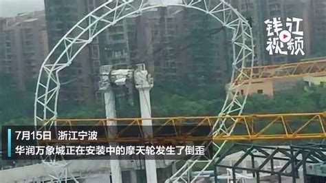 浙江宁波华润万象城的摩天轮发生倒歪，现场已封锁