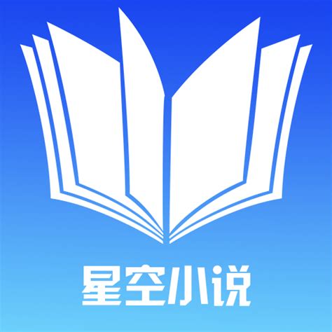 星空小说免费版下载-星空小说app下载v1.1 安卓版-9663安卓网