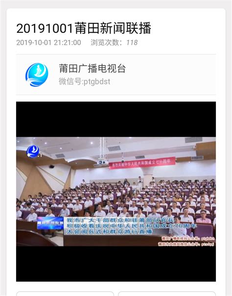 10月1日：莆田广播电视台报道莆田学院积极收看中华人民共和国成立70周年大会阅兵式-新闻网