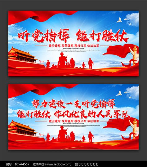 部队军队听党指挥能打胜仗标语展板图片下载_红动中国