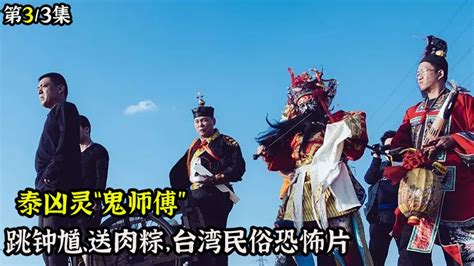 台湾恐怖片《粽邪2》跳钟馗、送肉粽，却是创作上的无米之炊_腾讯视频