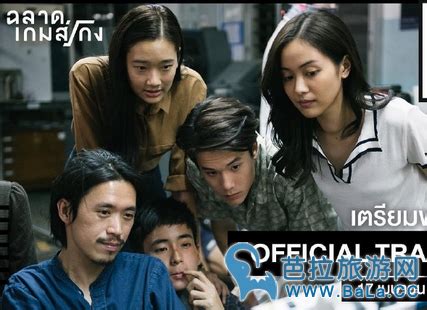 泰国最新电影《Bad Genius/天才枪手》5月3日上映_芭拉旅游网