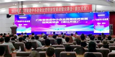 湛江：举行2019年广东省促进中小企业民营经济发展政策（湛江片区）宣讲会 | 广东省工业和信息化厅