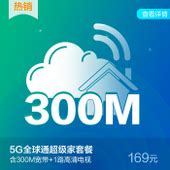 【中国移动】5G全球通超级家套餐169元档 - 中国移动