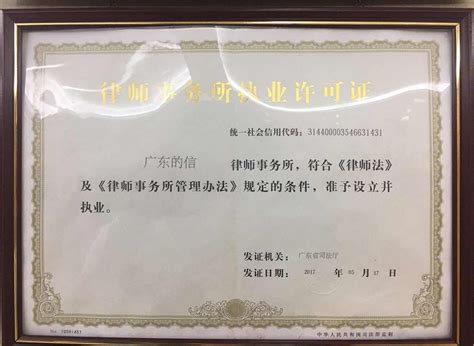 资质证书-广东的信律师事务所