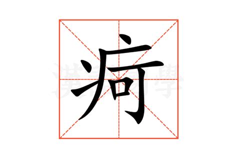 疴的意思,疴的解释,疴的拼音,疴的部首,疴的笔顺-汉语国学