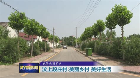 《济宁新闻联播》|一周县域亮点（6.29—7.5） - 县区 - 济宁新闻网
