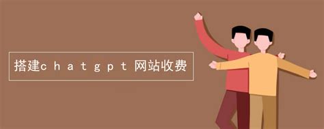 搭建chatgpt收费系统-CHATGPT中文网