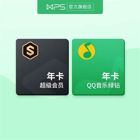 wps超级会员年卡+QQ音乐绿钻年卡官方正版 客服消息填写表单充值