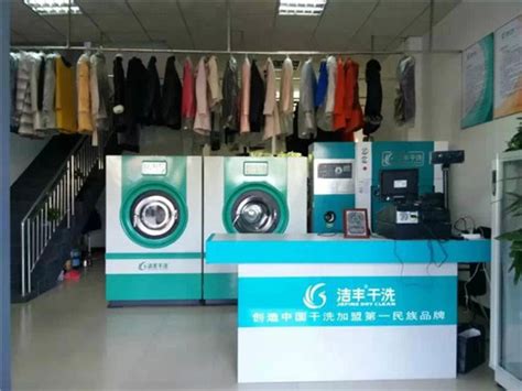 洗衣厂设备要投资多少钱_干洗设备_洁丰干洗店加盟连锁