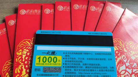 武商购物卡，面值1000元，95折出售 - 跳蚤市场 - 得意生活-武汉生活消费社区