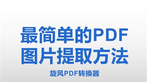 最简单的PDF图片提取方法 - 知乎