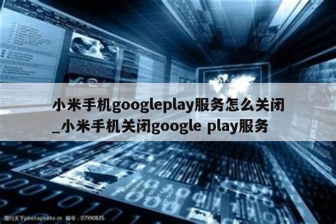 小米手机googleplay服务怎么关闭_小米手机关闭google play服务 - google相关 - APPid共享网