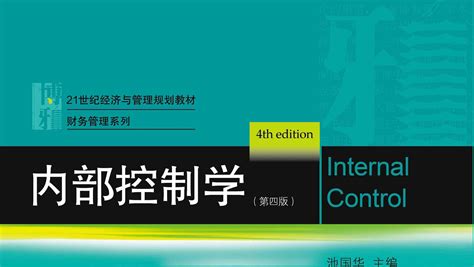 内部控制——企业可持续发展的基石-云南大学高级管理研修班【报名官网】-云南大学企业管理培训中心-云南大学高层管理者培训与发展中心-云大新商界 ...