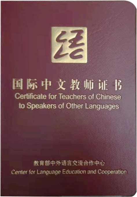考国家汉办孔院对外汉语教师资格证需要什么条件？ - 玛瑞欧IMCPI国际对外汉语教育官网