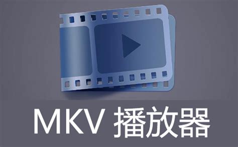 mkv播放器官方下载_mkv播放器最新版v9.7免费下载_3DM软件