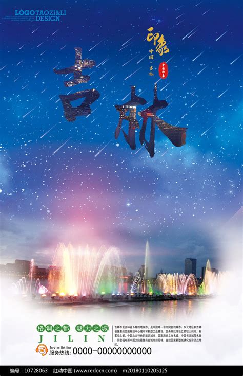 吉林旅游地标宣传海报设计图片下载_红动中国