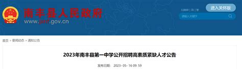2023江西抚州南丰县第一中学招聘高素质紧缺人才4人（报名时间为5月23日-25日）
