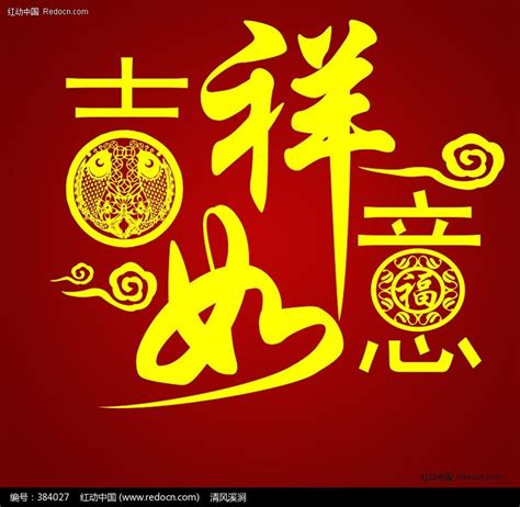 吉祥如意的图片