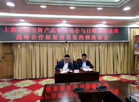 深化沪藏协作，上海国资委与日喀则市政府签署战略合作框架协议