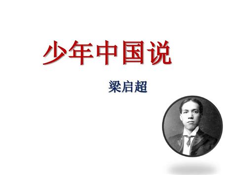 13 少年中国说（节选） （课件）（40张）-21世纪教育网