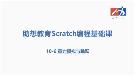 Scratch编程基础：10.6重力模拟与跳跃