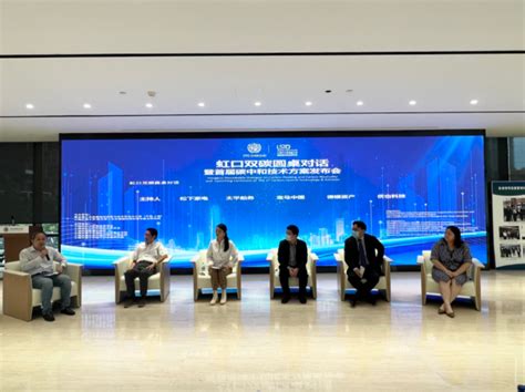 虹口区双碳对话圆桌会暨首届碳中和技术方案颁奖发布会在北外滩召开-上海市虹口区人民政府