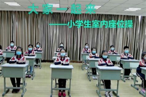 湖州市长兴县实验小学：小学生室内座位操——《大家一起来》
