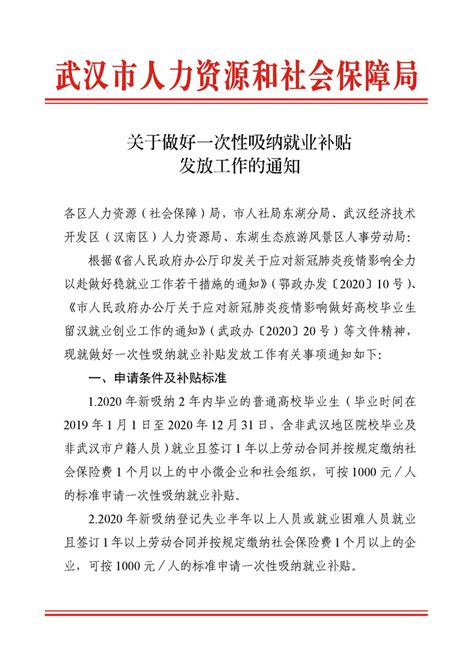 武汉市人力资源和社会保障局关于做好一次性吸纳就业补贴发放工作的通知-中国武汉人力资源服务产业园