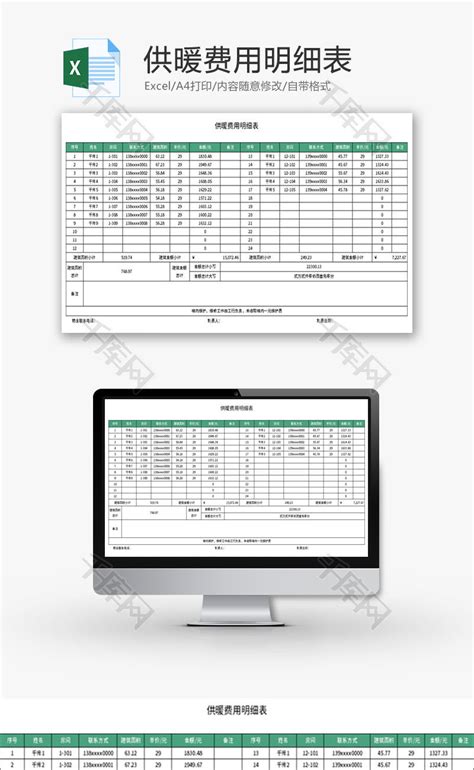 供暖费用明细表Excel模板_千库网(excelID：177614)