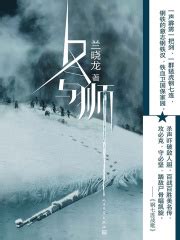 冬与狮（电影《长津湖之水门桥》、《长津湖》原著小说）(兰晓龙)全本在线阅读-起点中文网官方正版