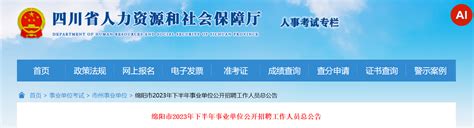 ★绵阳事业单位招聘:2023绵阳事业单位招聘信息-绵阳事业单位招聘最新消息