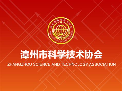 漳州市科学技术协会_专业网站设计制作-站酷ZCOOL