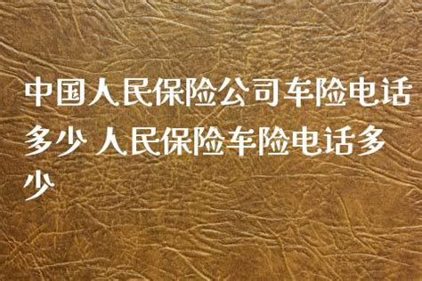 人保车险电话，报案电话与客服电话相同（方便快捷） — 车标大全网